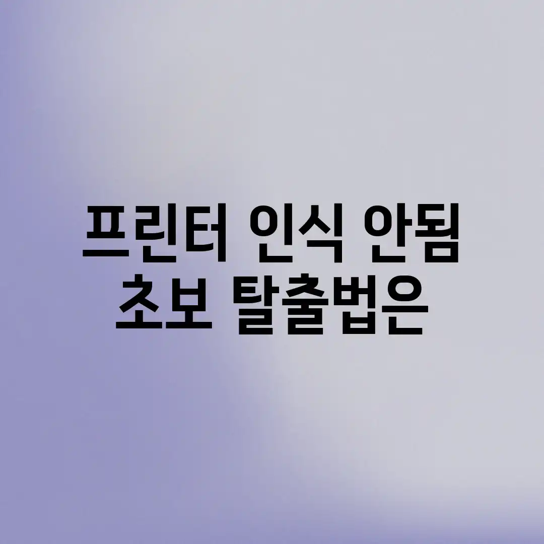 프린터 인식 안됨? 초보 탈출법은? 프린터 인식 안됨? 초보 탈출법은?