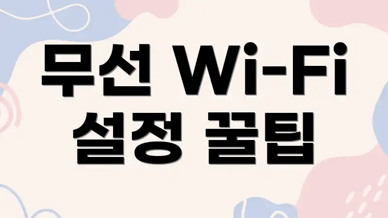 무선 Wi-Fi 설정 꿀팁