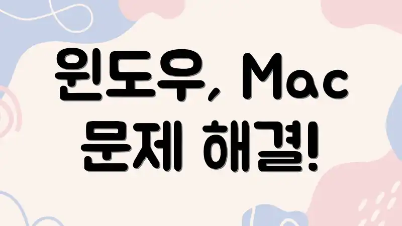 윈도우, Mac 문제 해결!