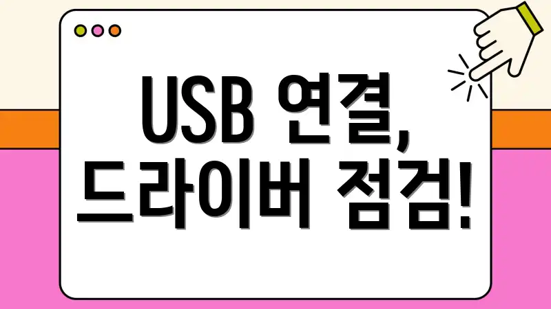 USB 연결, 드라이버 점검!