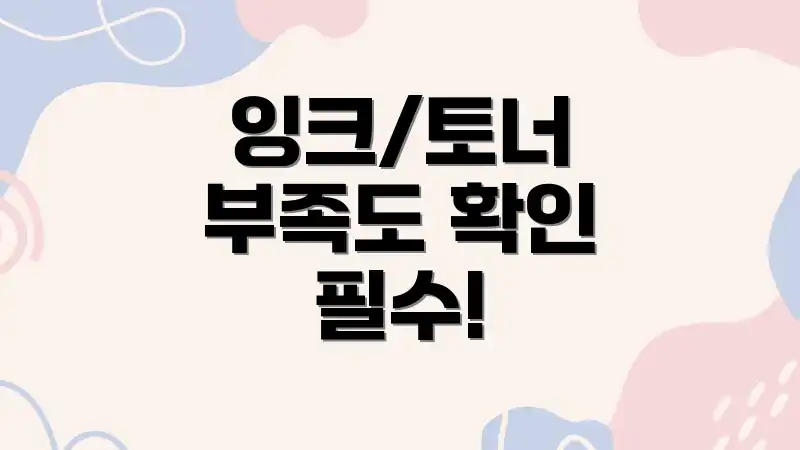 잉크/토너 부족도 확인 필수!
