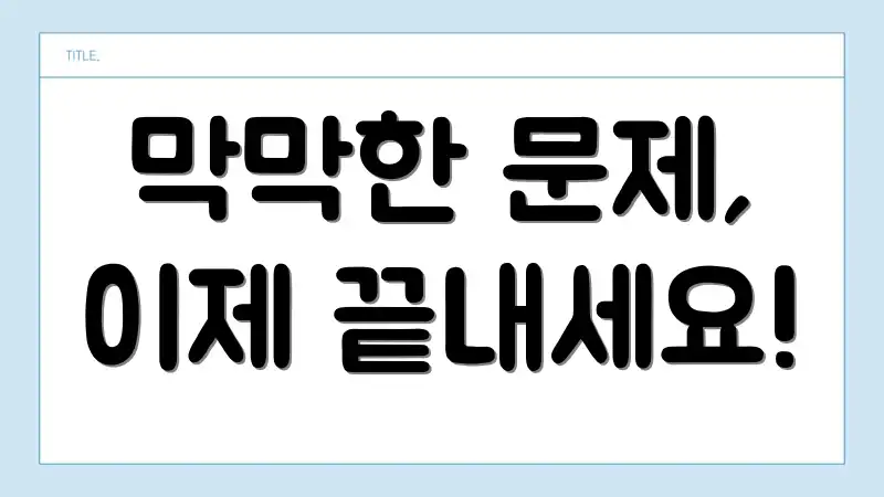 막막한 문제, 이제 끝내세요!
