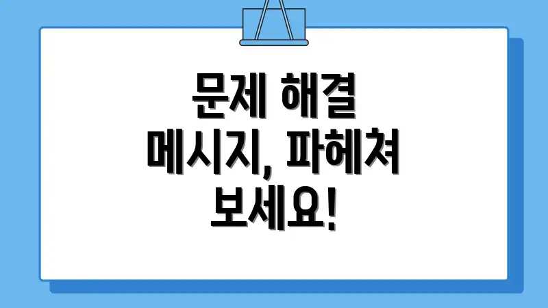 문제 해결 메시지, 파헤쳐 보세요!