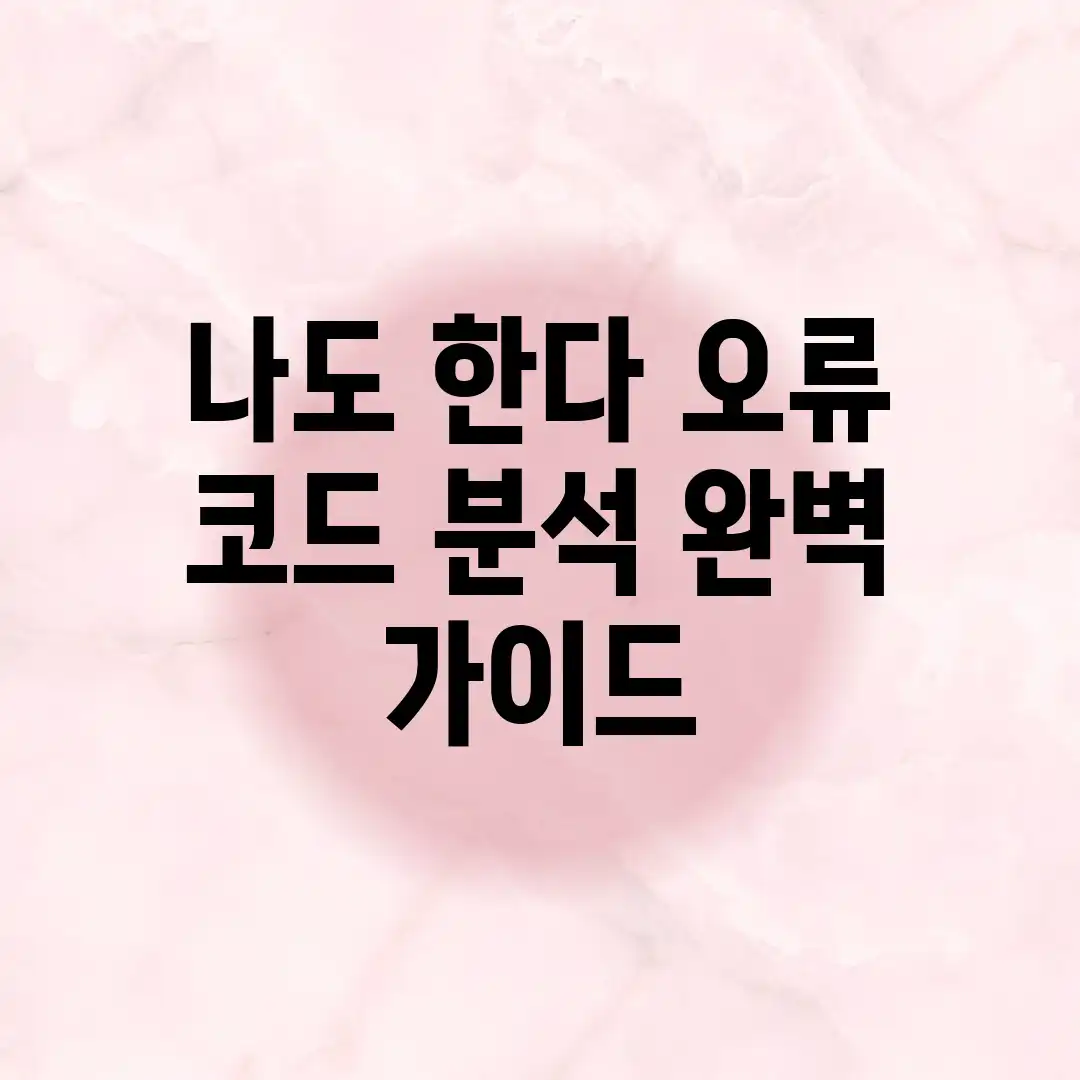 나도 한다! 오류 코드 분석 완벽 가이드