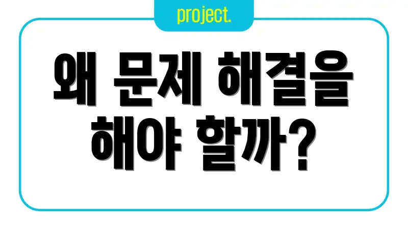 왜 문제 해결을 해야 할까?