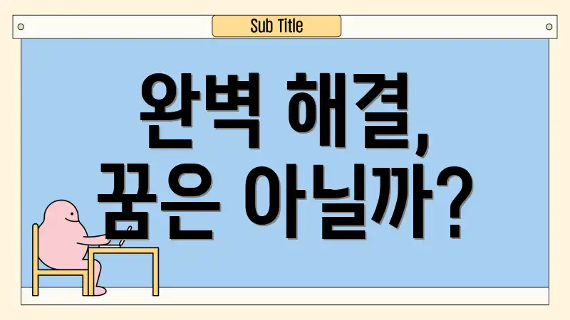 완벽 해결, 꿈은 아닐까?