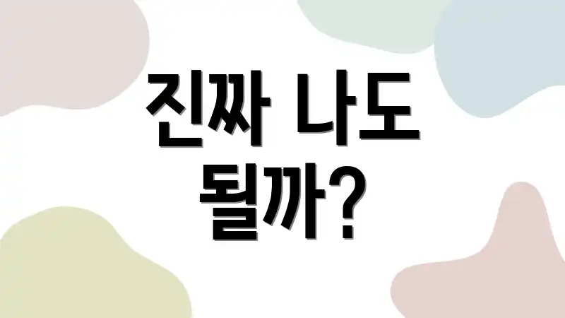 진짜 나도 될까?