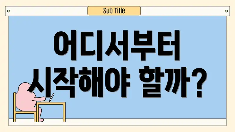어디서부터 시작해야 할까?