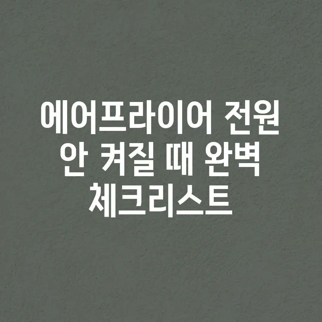 에어프라이어 전원 안 켜질 때! 완벽 체크리스트 에어프라이어 전원 안 켜질 때! 완벽 체크리스트