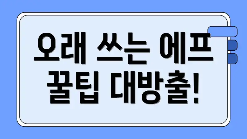 오래 쓰는 에프 꿀팁 대방출!