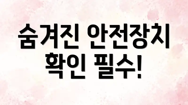 숨겨진 안전장치 확인 필수!