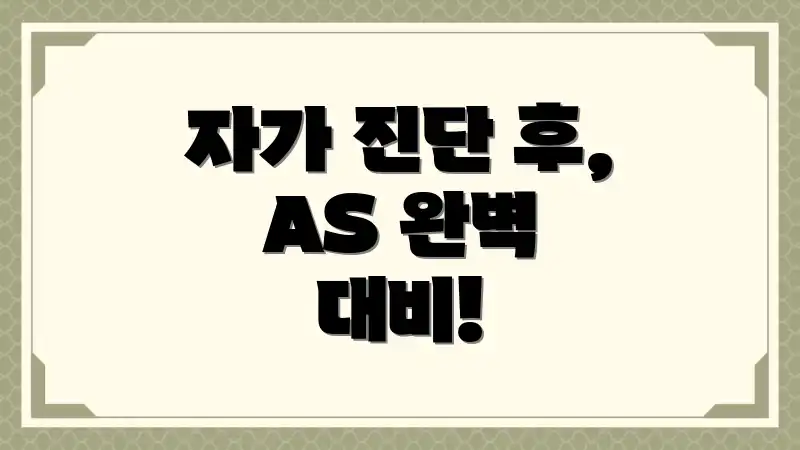 자가 진단 후, AS 완벽 대비!