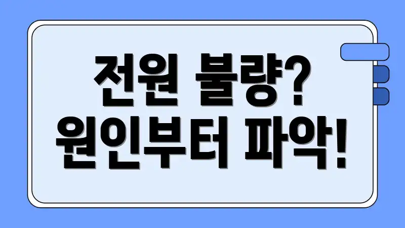 전원 불량? 원인부터 파악!