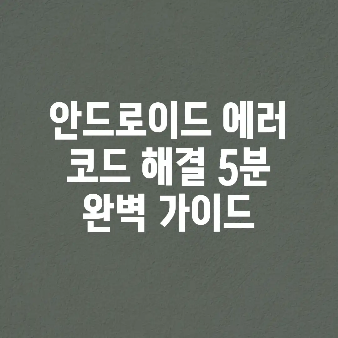 안드로이드 에러 코드 해결! 5분 완벽 가이드