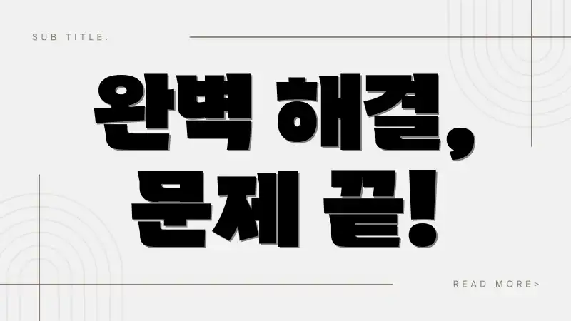 완벽 해결, 문제 끝!