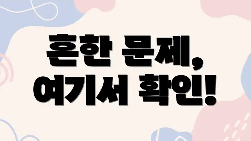 흔한 문제, 여기서 확인!