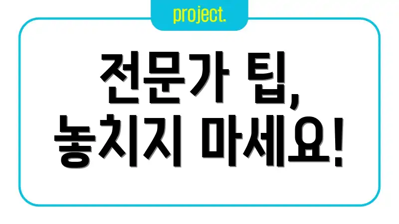 전문가 팁, 놓치지 마세요!