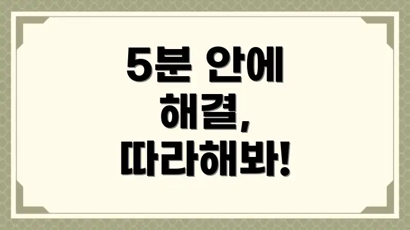 5분 안에 해결, 따라해봐!