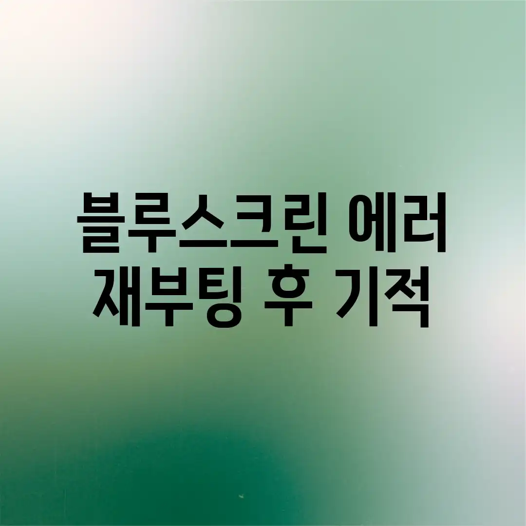 😱 블루스크린 에러? 재부팅 후 기적!