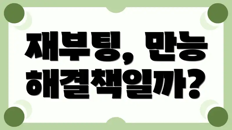 재부팅, 만능 해결책일까?