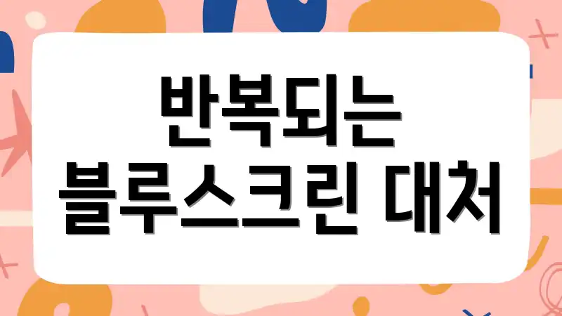 반복되는 블루스크린 대처