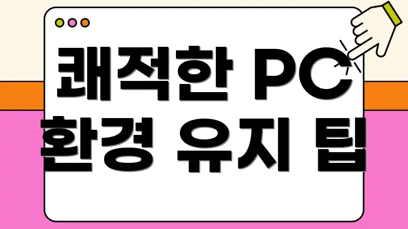 쾌적한 PC 환경 유지 팁