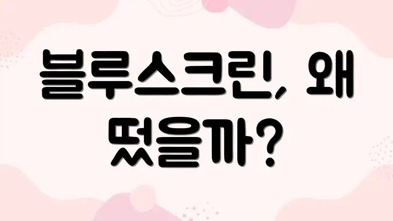 블루스크린, 왜 떴을까?