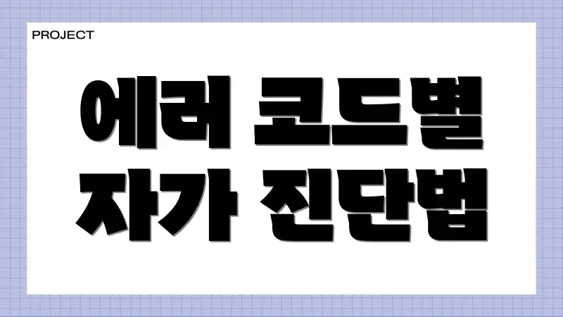 에러 코드별 자가 진단법