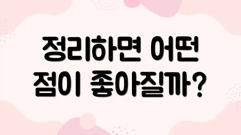 정리하면 어떤 점이 좋아질까?