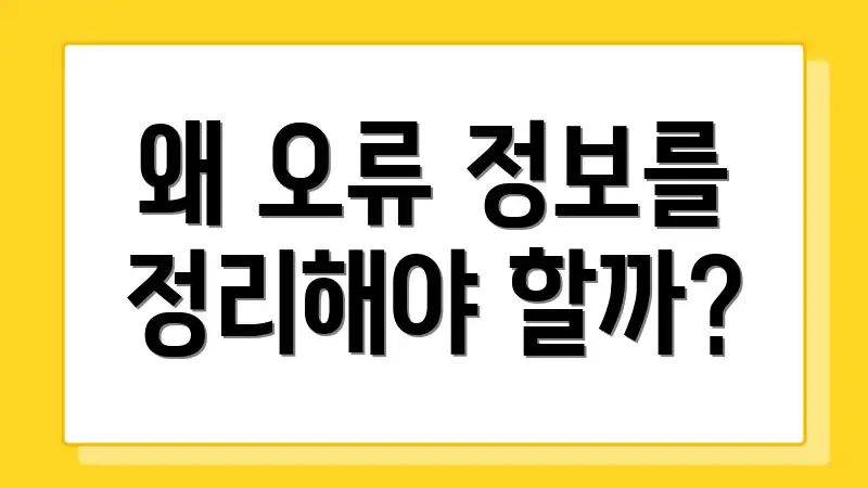 왜 오류 정보를 정리해야 할까?