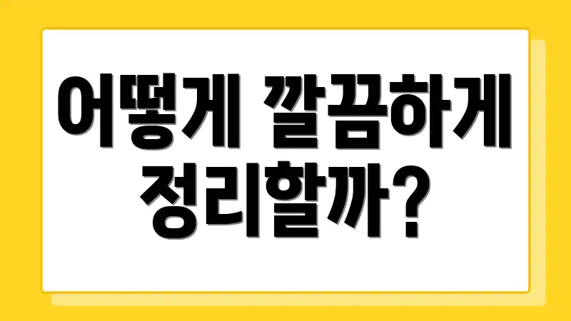 어떻게 깔끔하게 정리할까?