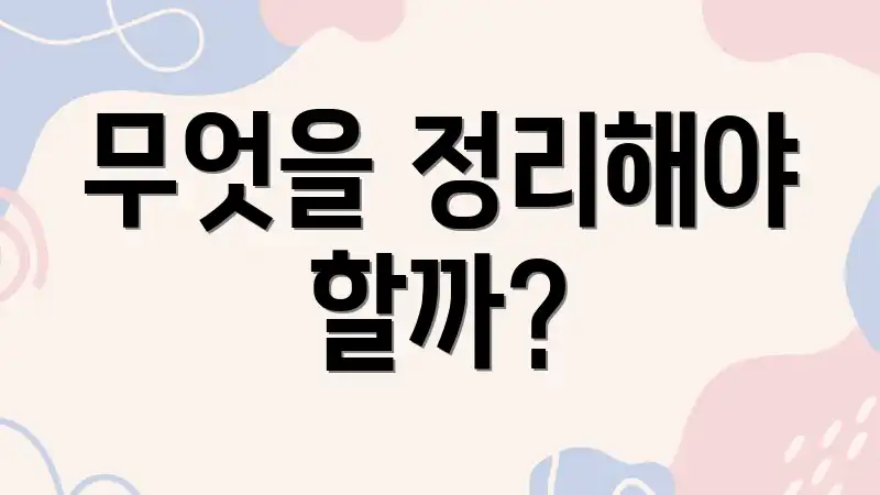 무엇을 정리해야 할까?