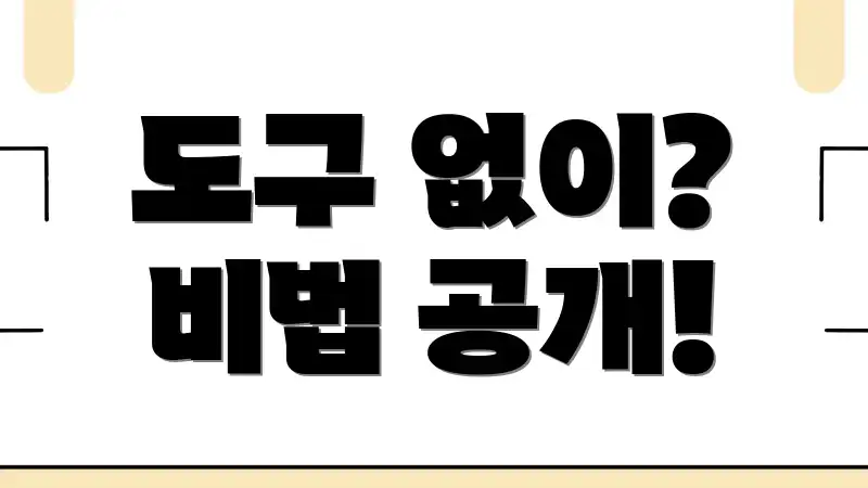 도구 없이? 비법 공개!