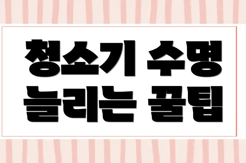 청소기 수명 늘리는 꿀팁