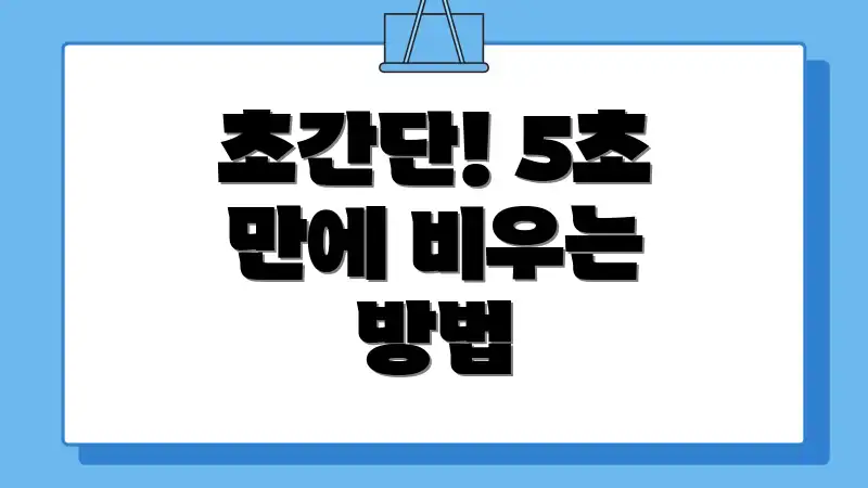 초간단! 5초 만에 비우는 방법