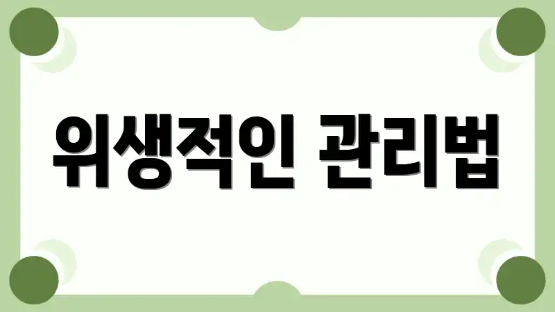 위생적인 관리법