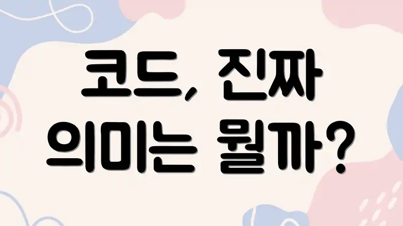 코드, 진짜 의미는 뭘까?