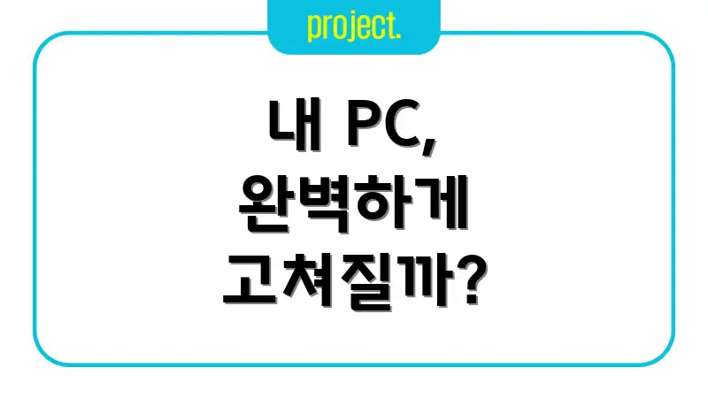 내 PC, 완벽하게 고쳐질까?