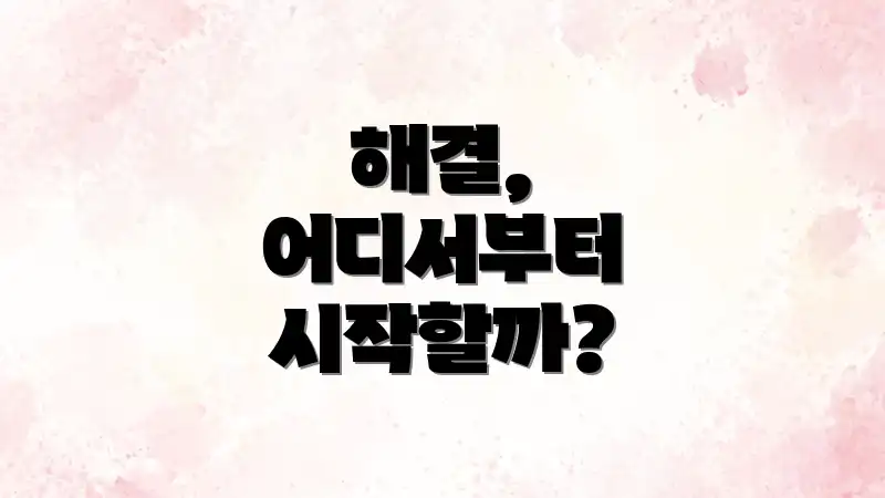 해결, 어디서부터 시작할까?