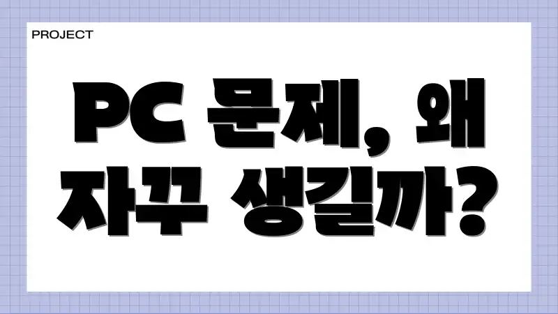 PC 문제, 왜 자꾸 생길까?