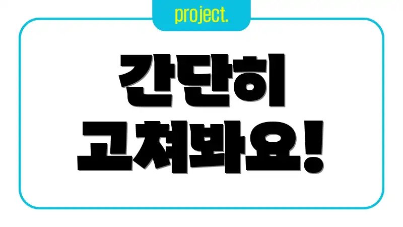 간단히 고쳐봐요!