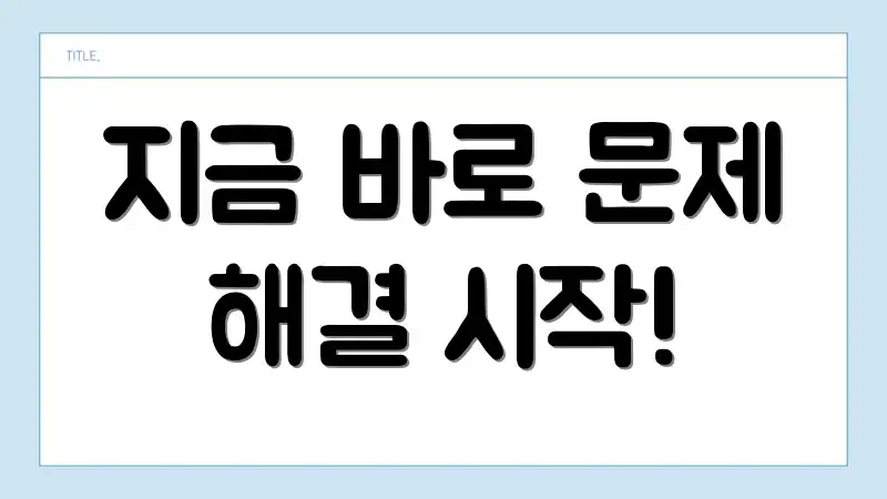 지금 바로 문제 해결 시작!