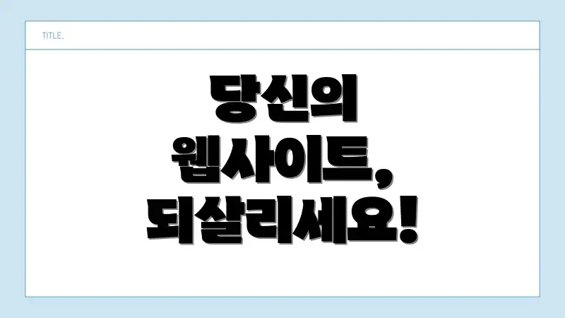 당신의 웹사이트, 되살리세요!