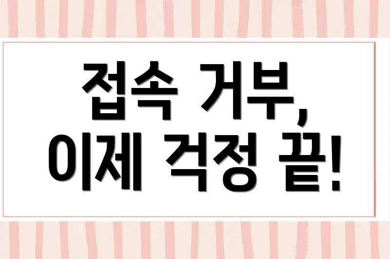 접속 거부, 이제 걱정 끝!