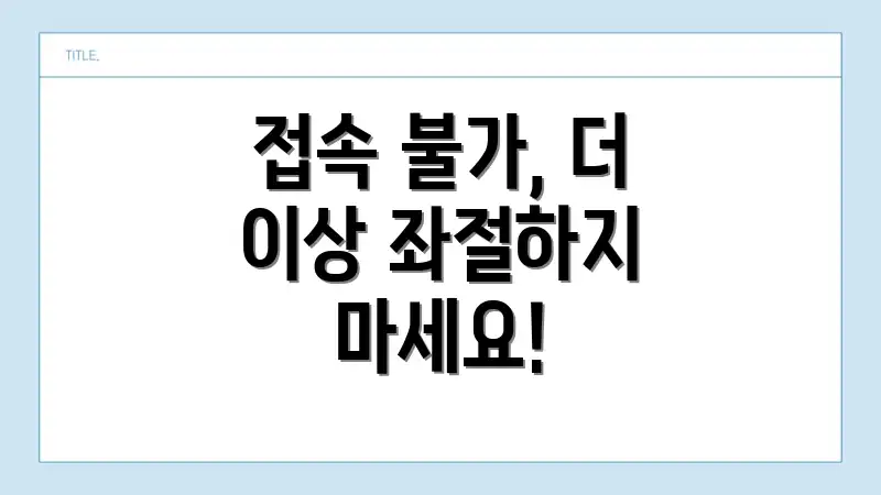 접속 불가, 더 이상 좌절하지 마세요!