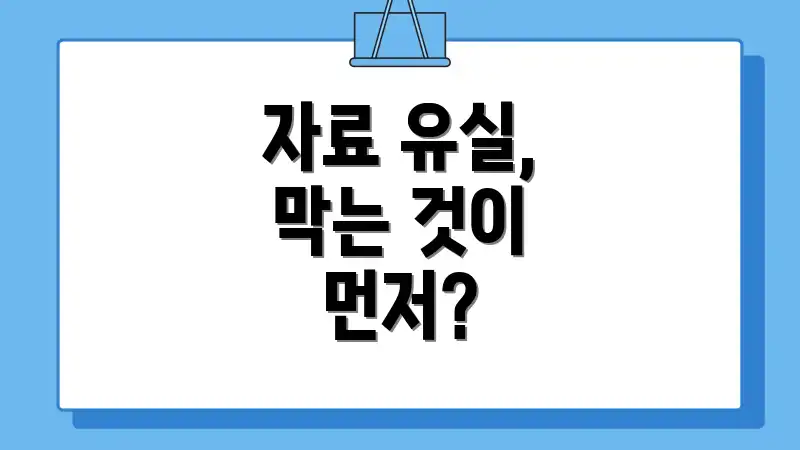 자료 유실, 막는 것이 먼저?