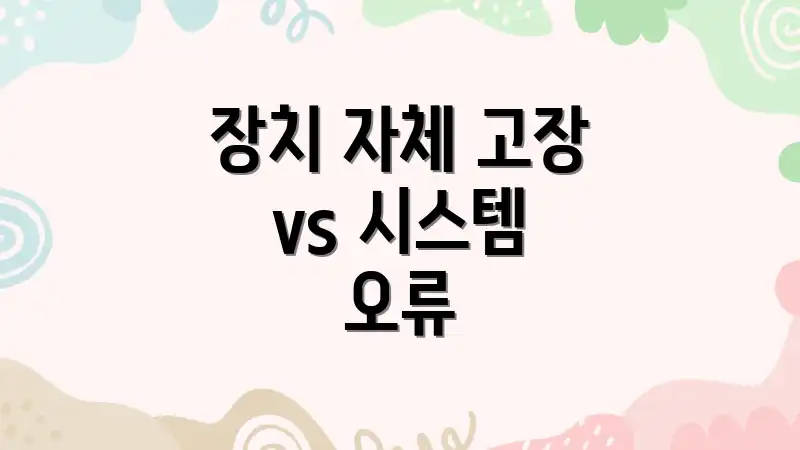 장치 자체 고장 vs 시스템 오류
