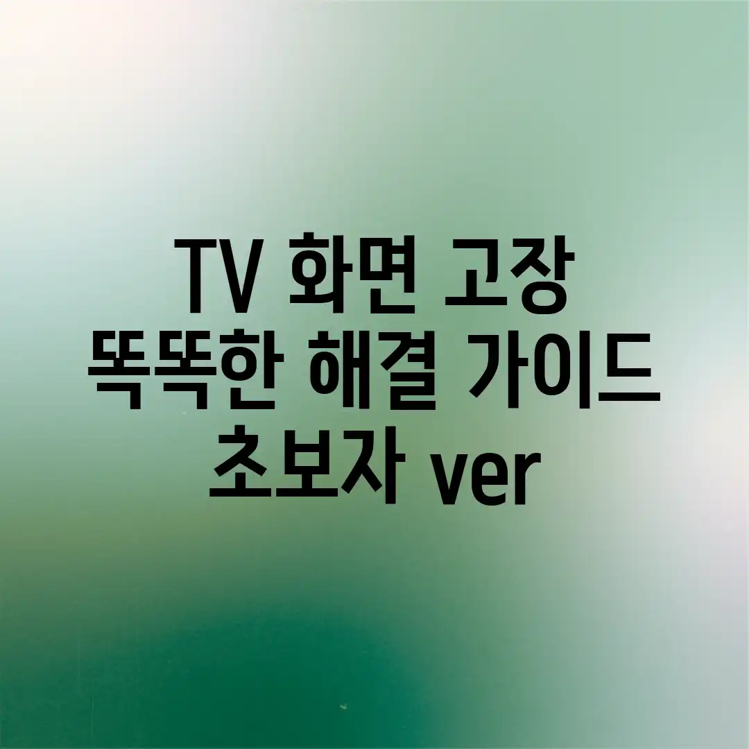 TV 화면 고장? 똑똑한 해결 가이드 (초보자 ver.