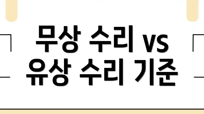 무상 수리 vs 유상 수리 기준