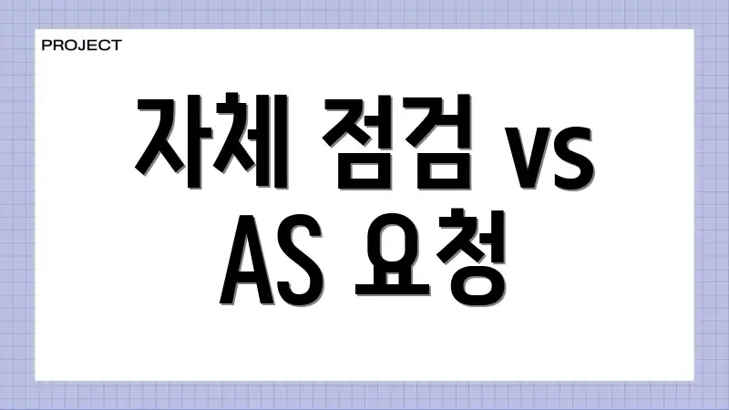 자체 점검 vs AS 요청
